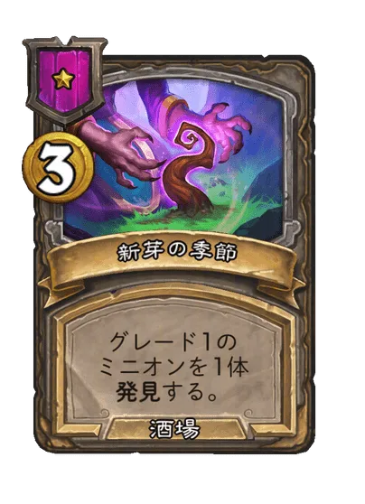 新芽の季節