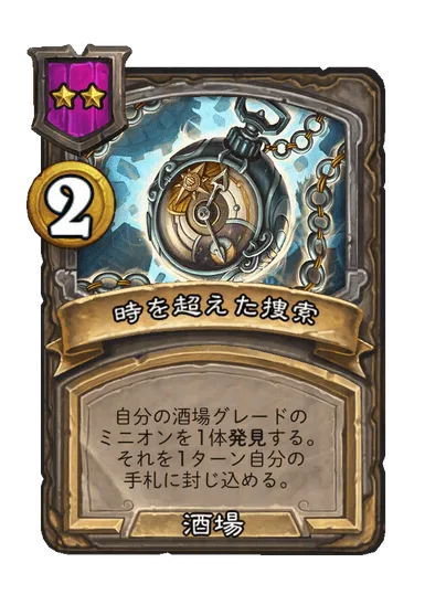 時を超えた捜索