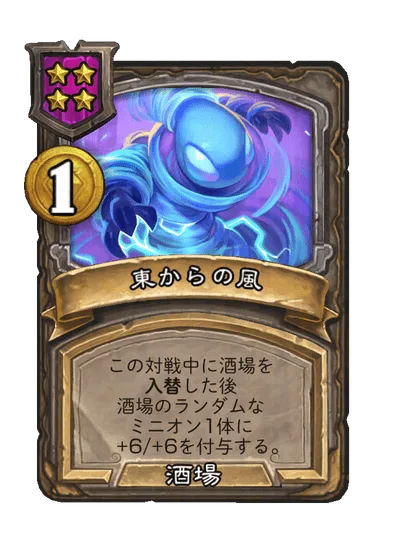 東からの風