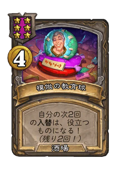 模倣の教育球