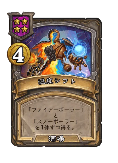 温度シフト