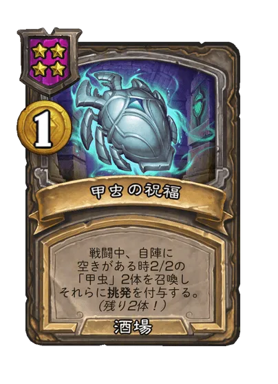 甲虫の祝福