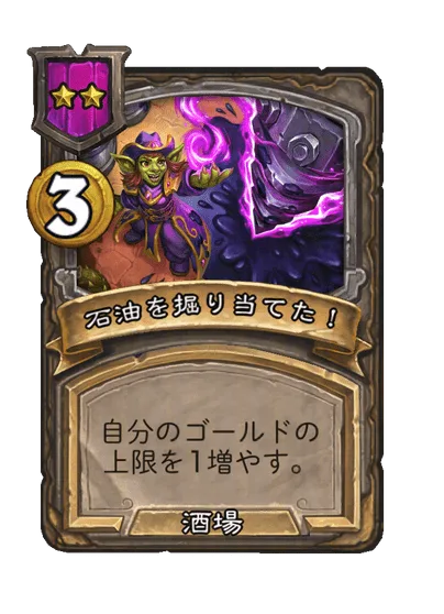 石油を掘り当てた！