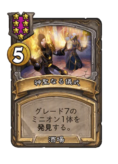神聖なる儀式