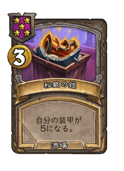 秘蔵の鎧
