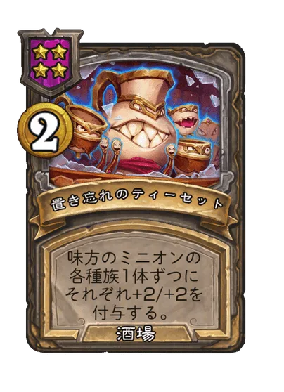 置き忘れのティーセット