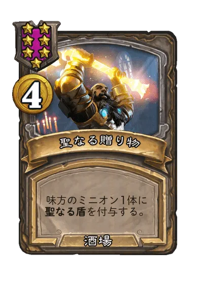 聖なる贈り物