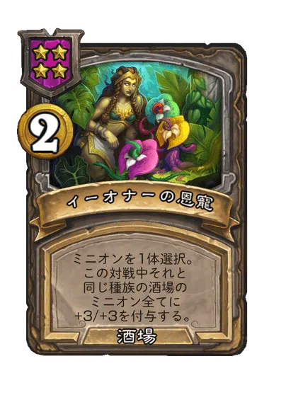 イーオナーの恩寵