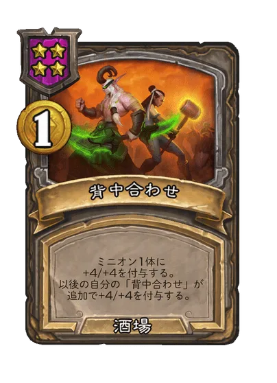 背中合わせ