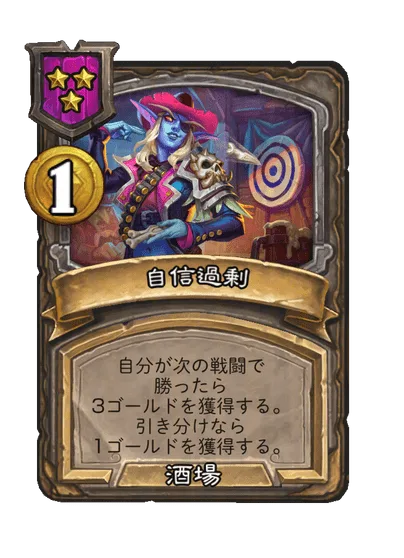 自信過剰