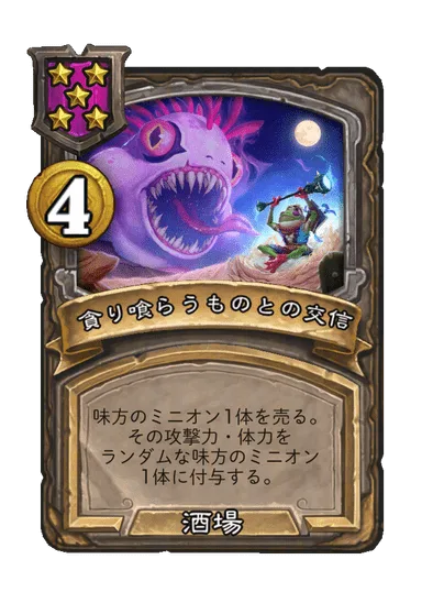 貪り喰らうものとの交信
