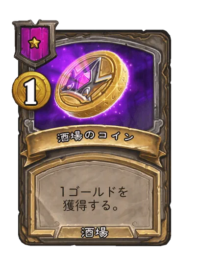 酒場のコイン