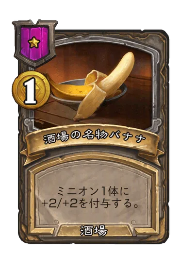 酒場の名物バナナ