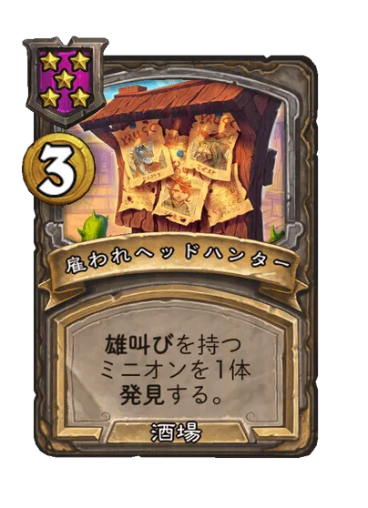 雇われヘッドハンター