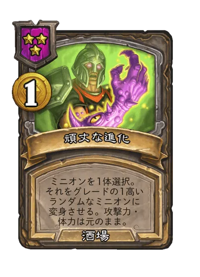 頑丈な進化