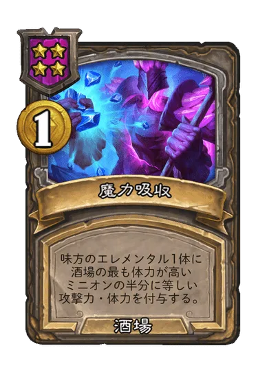 魔力吸収