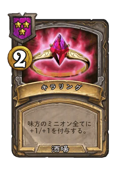 キラリング