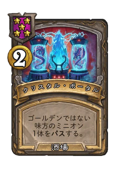 クリスタル・ポータル