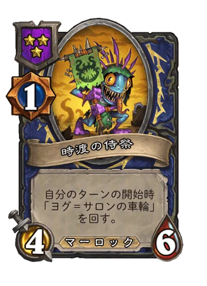 時渡の侍祭