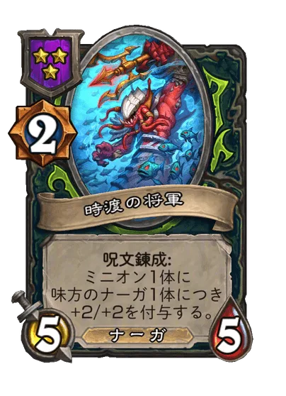 時渡の将軍