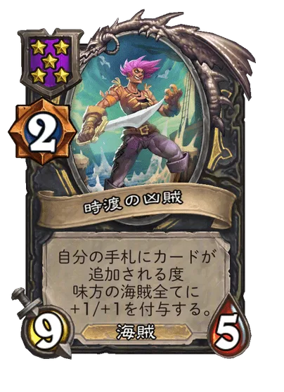 時渡の凶賊