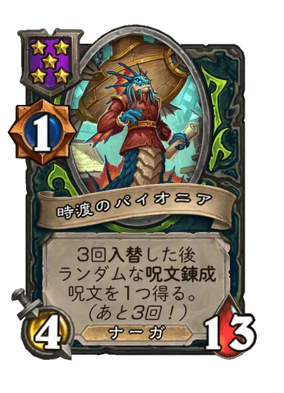 時渡のパイオニア