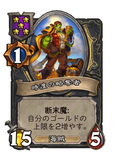 時渡の略奪者