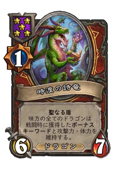 時渡の詩竜