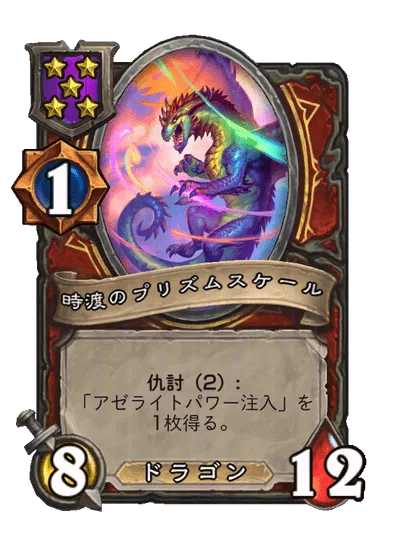 時渡のプリズムスケール
