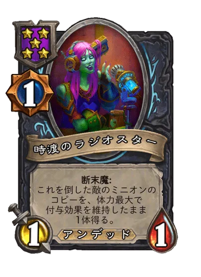時渡のラジオスター