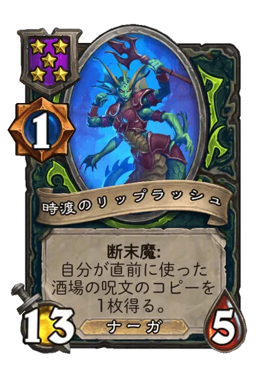 時渡のリップラッシュ