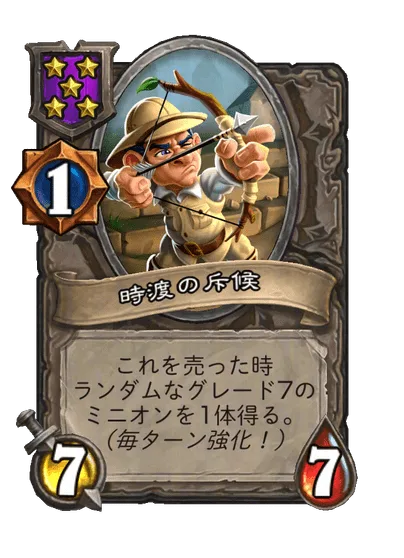時渡の斥候