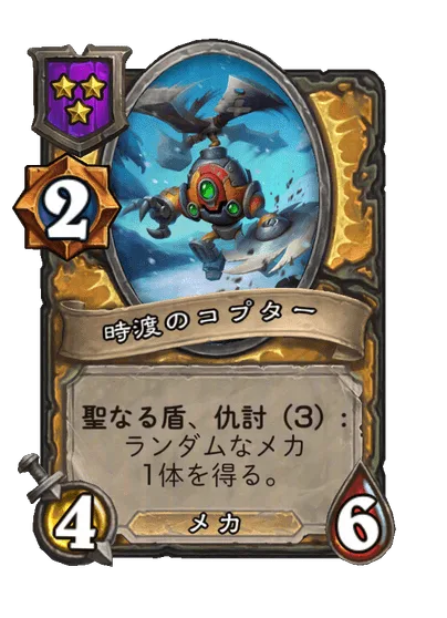 時渡のコプター