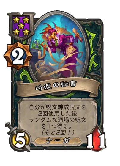 時渡の秘書