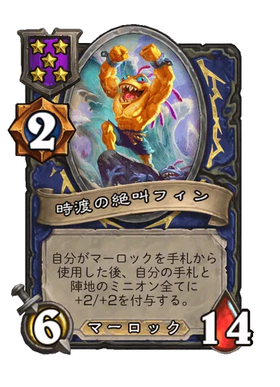 時渡の絶叫フィン