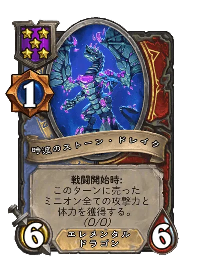 時渡のストーン・ドレイク