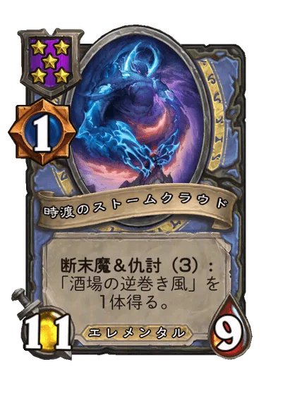 時渡のストームクラウド