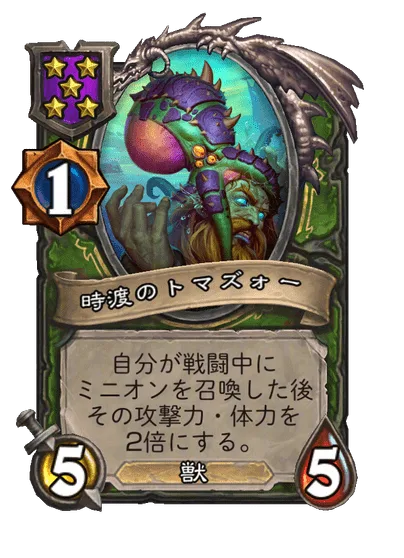 時渡のトマズォー