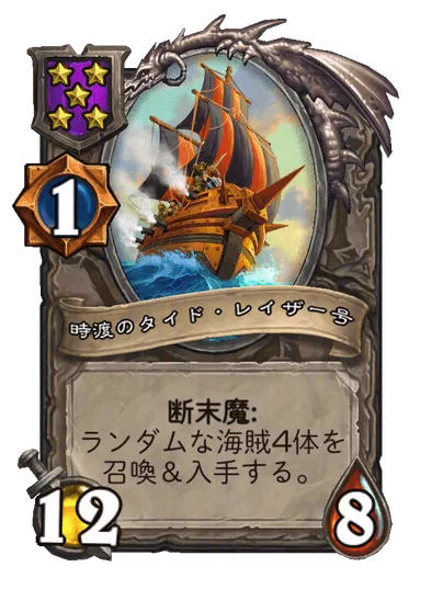 時渡のタイド・レイザー号