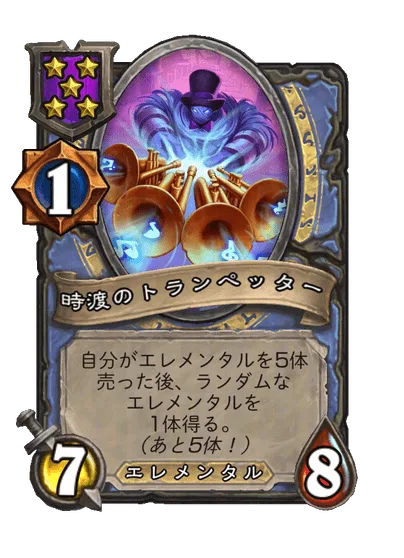 時渡のトランぺッター