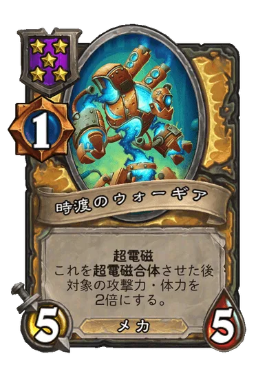 時渡のウォーギア