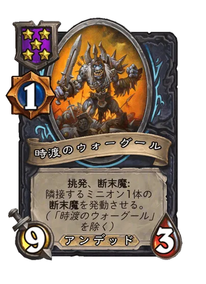 時渡のウォーグール