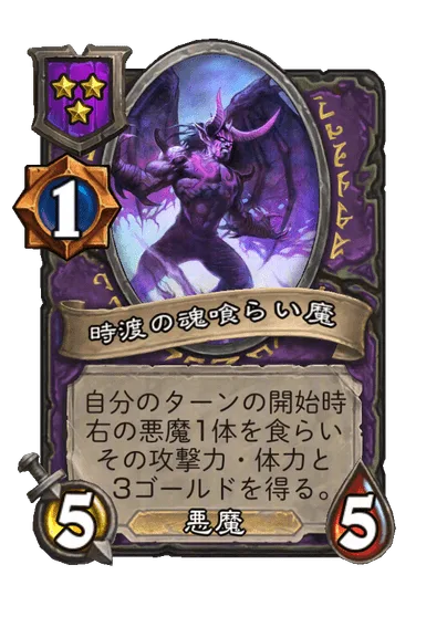 時渡の魂喰らい魔