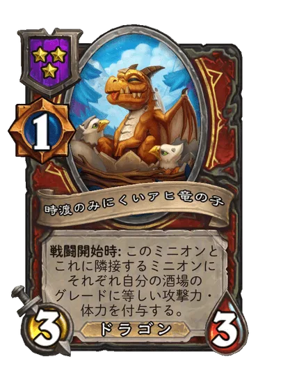時渡のみにくいアヒ竜の子