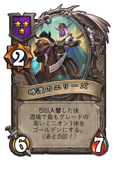 時渡のエリーズ