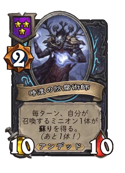 時渡の防腐術師