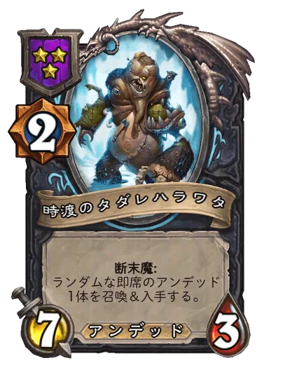 時渡のタダレハラワタ