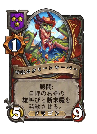 時渡のグリーンキーパー