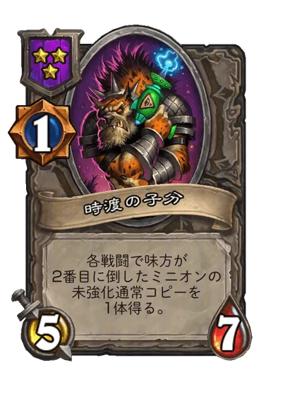 時渡の子分