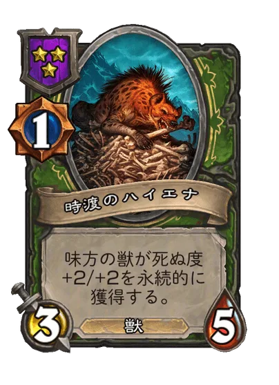時渡のハイエナ